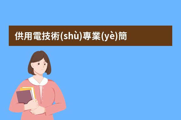 供用電技術(shù)專業(yè)簡歷 供用電技術(shù)個(gè)人簡歷